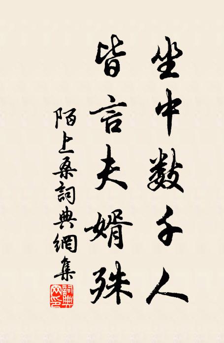佚名坐中数千人，皆言夫婿殊书法作品欣赏