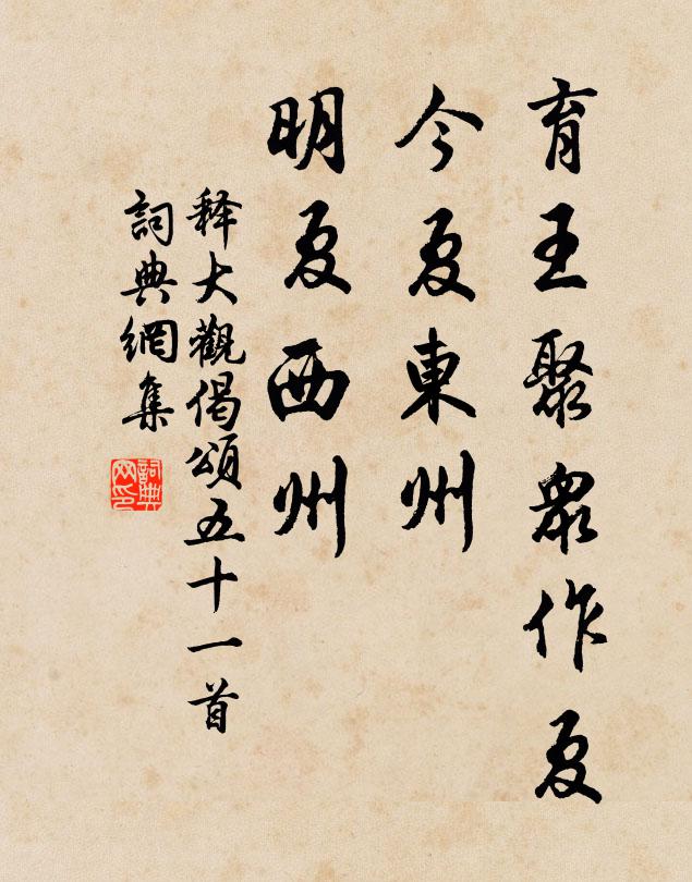 释大观育王聚众作夏，今夏东州，明夏西州书法作品欣赏