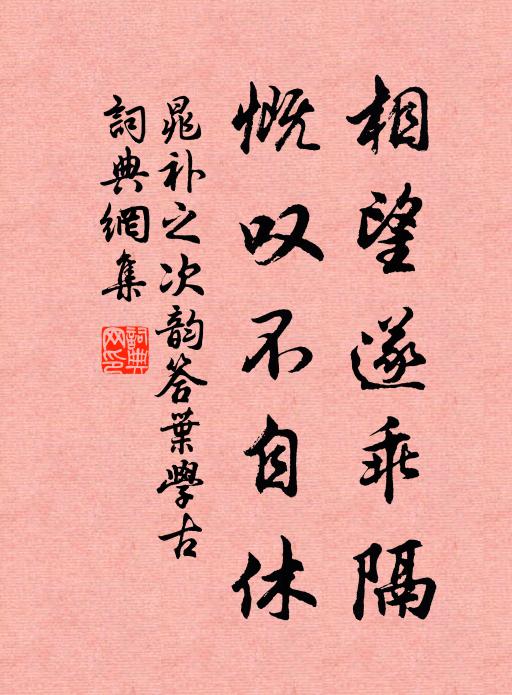 晁补之相望遂乖隔，慨叹不自休书法作品欣赏