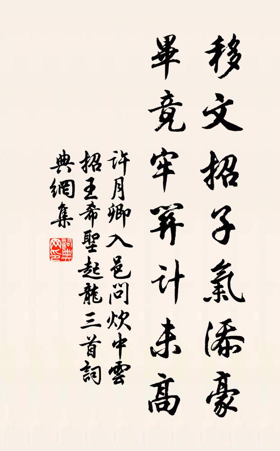 许月卿移文招子气添豪,毕竟牢关计未高书法作品欣赏