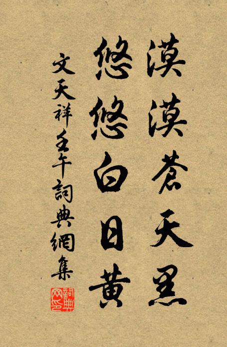 文天祥漠漠苍天黑，悠悠白日黄书法作品欣赏