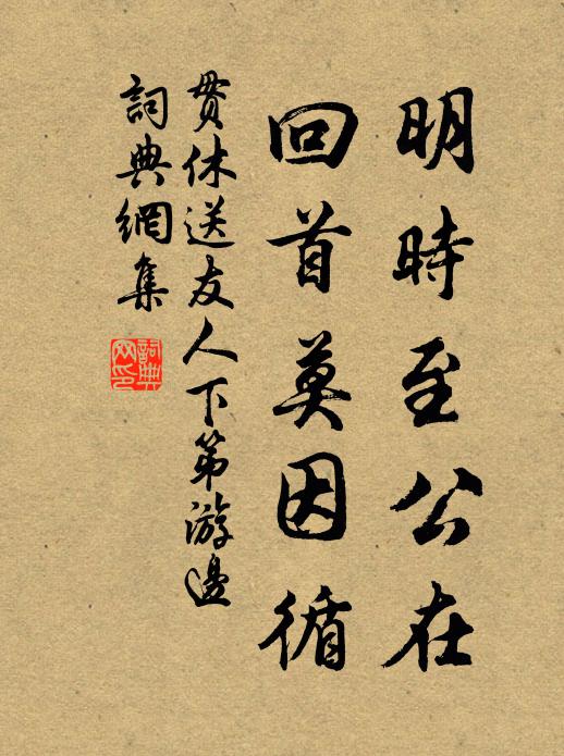 贯休明时至公在，回首莫因循书法作品欣赏