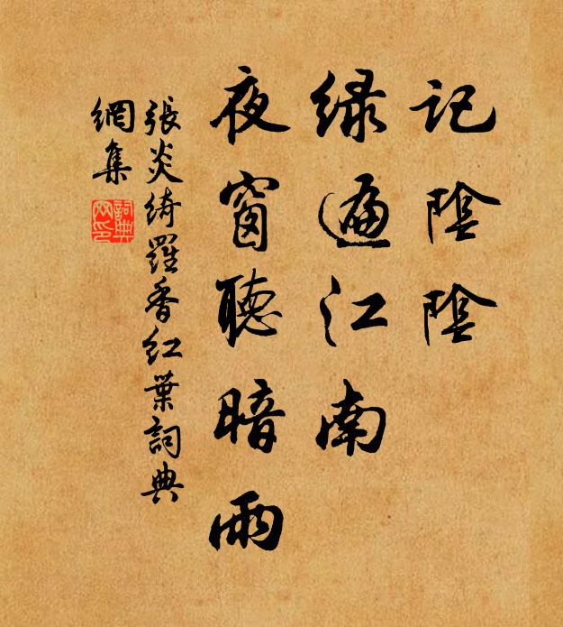 张炎记阴阴、绿遍江南，夜窗听暗雨书法作品欣赏