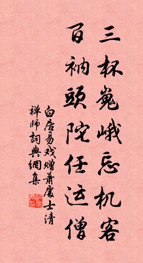 白居易三杯嵬峨忘机客，百衲头陀任运僧书法作品欣赏