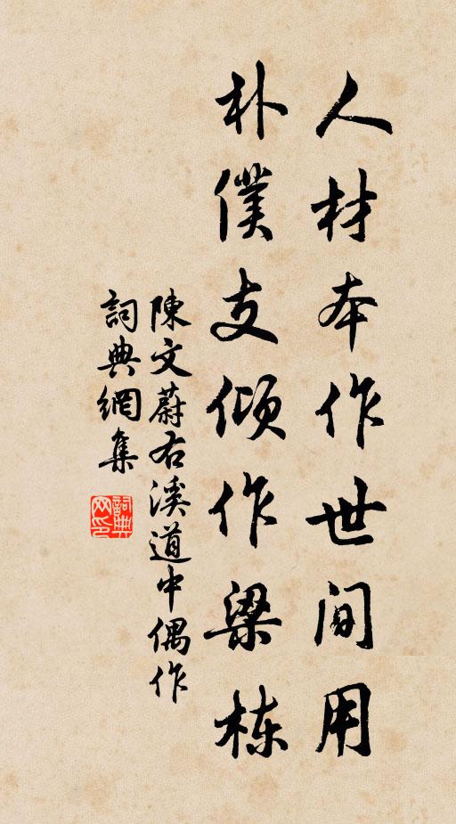 陈文蔚人材本作世间用，朴仆支倾作梁栋书法作品欣赏