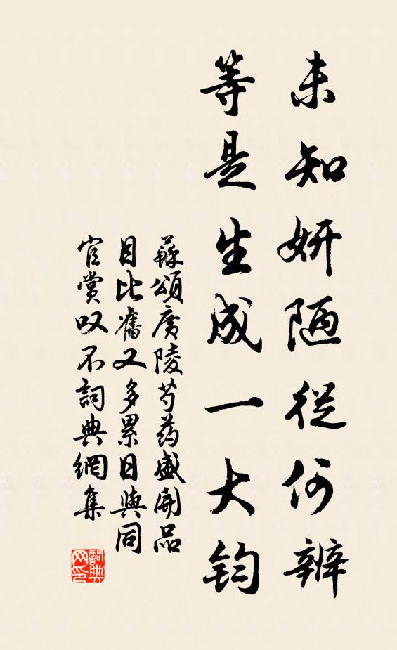 苏颂未知妍陋从何辨，等是生成一大钧书法作品欣赏