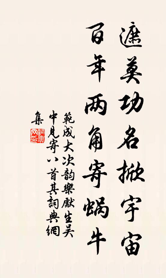 范成大遮莫功名掀宇宙，百年两角寄蜗牛书法作品欣赏