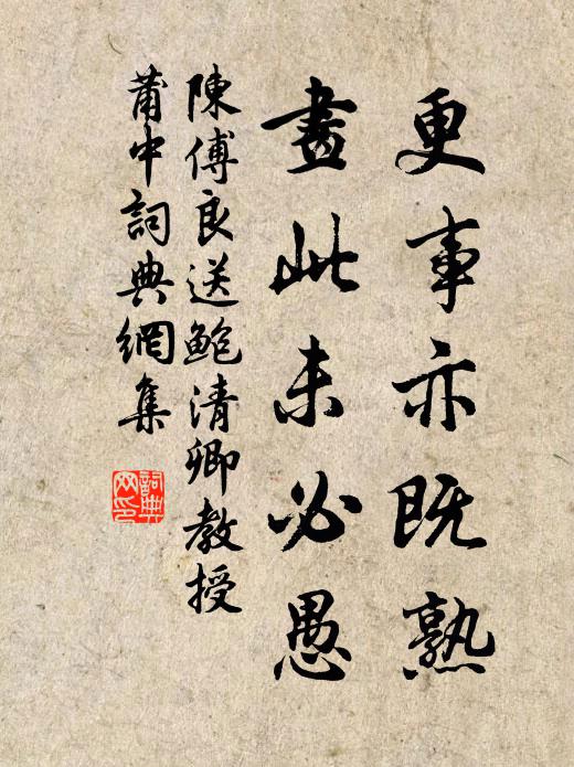 陈傅良更事亦既熟，画此未必愚书法作品欣赏