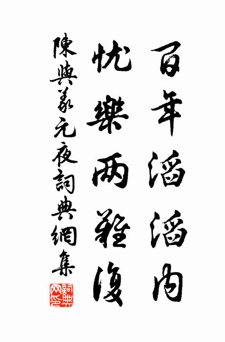 陈与义百年滔滔内，忧乐两难复书法作品欣赏