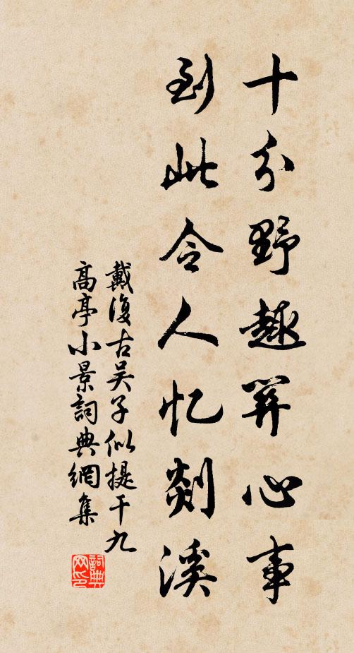 戴复古十分野趣关心事，到此令人忆剡溪书法作品欣赏