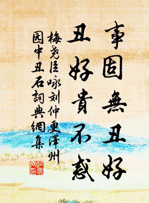 梅尧臣事固无丑好，丑好贵不惑书法作品欣赏