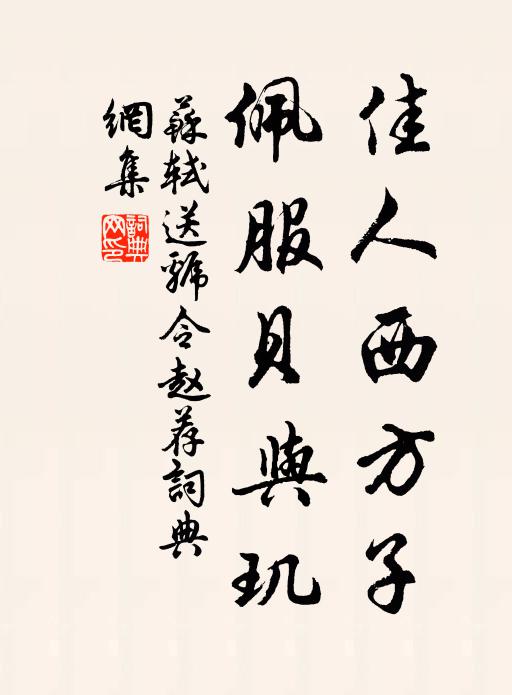苏轼佳人西方子，佩服贝与玑书法作品欣赏