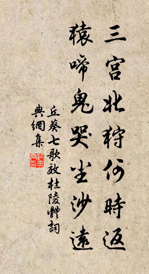 丘葵三宫北狩何时返，猿啼鬼哭尘沙远书法作品欣赏