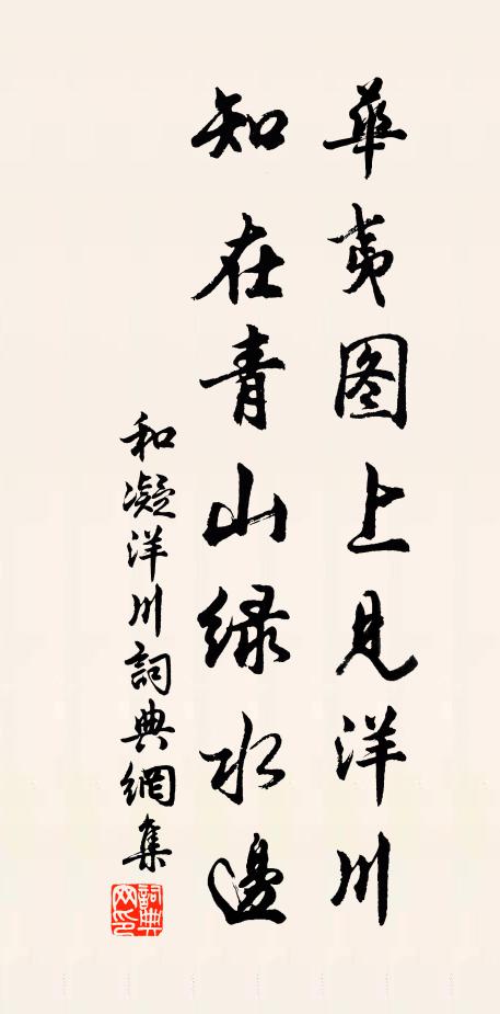 和凝华夷图上见洋川，知在青山绿水边书法作品欣赏