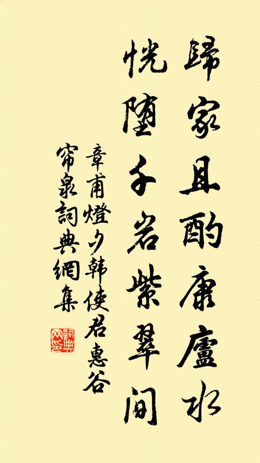章甫归家且酌康庐水，恍堕千岩紫翠间书法作品欣赏