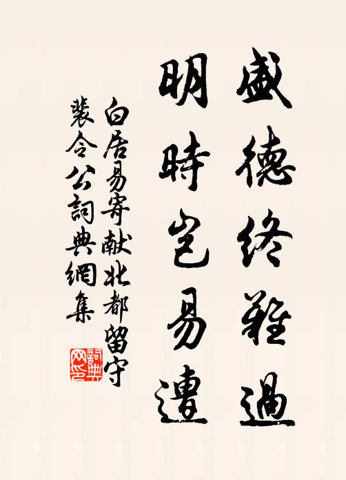 白居易盛德终难过，明时岂易遭书法作品欣赏