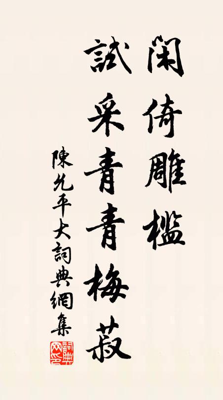 陈允平闲倚雕槛，试采青青梅菽书法作品欣赏