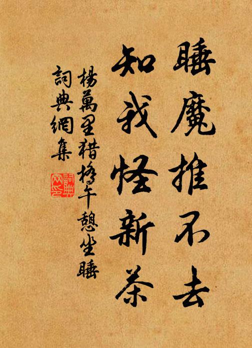 杨万里睡魔推不去，知我怪新茶书法作品欣赏