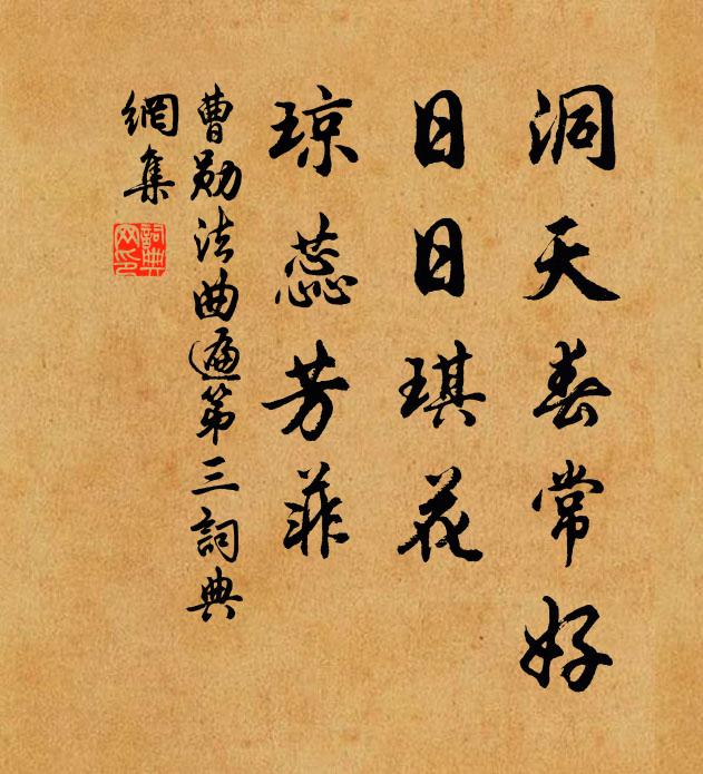 曹勋洞天春常好，日日琪花，琼蕊芳菲书法作品欣赏