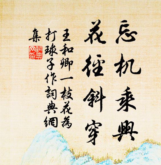 王和卿忘机乘兴,花径斜穿书法作品欣赏