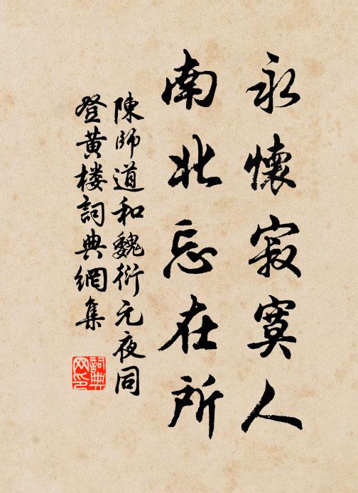 陈师道永怀寂寞人，南北忘在所书法作品欣赏
