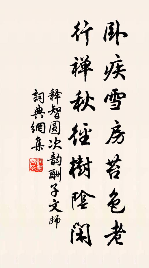 释智圆卧疾雪房苔色老，行禅秋径树阴闲书法作品欣赏