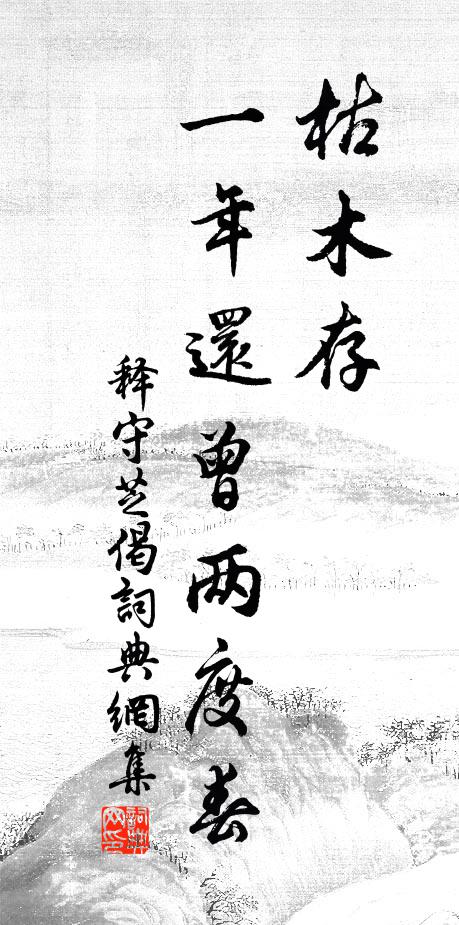 释守芝枯木存，一年还曾两度春书法作品欣赏