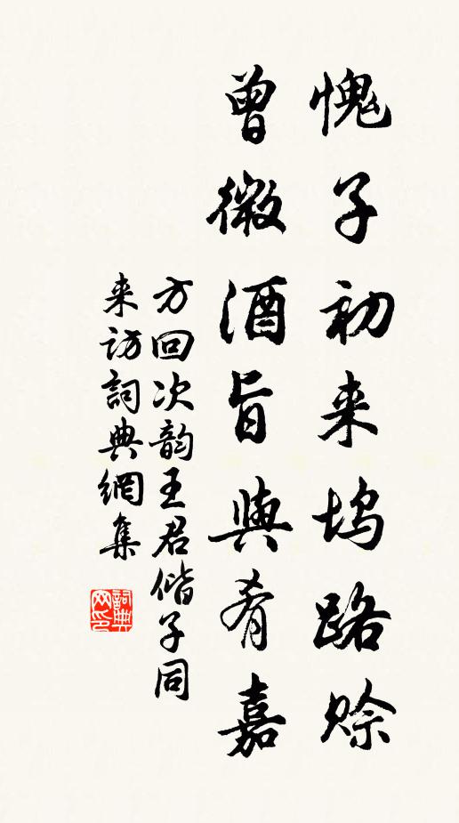 方回愧子初来坞路赊，曾微酒旨与肴嘉书法作品欣赏