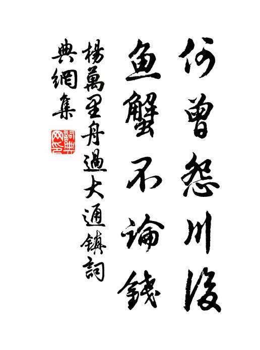 杨万里何曾怨川后，鱼蟹不论钱书法作品欣赏