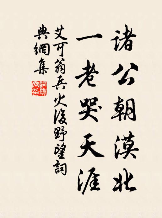 艾可翁诸公朝漠北，一老哭天涯书法作品欣赏