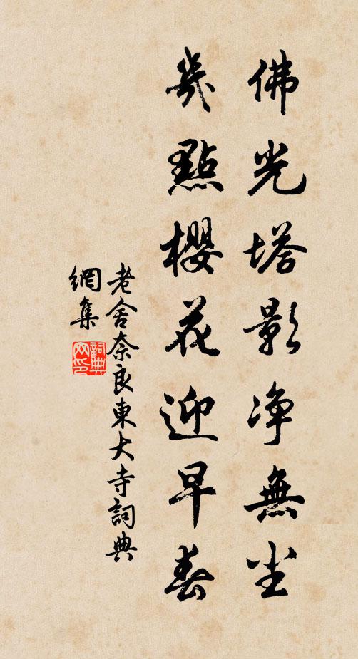 老舍佛光塔影净无尘，几点樱花迎早春书法作品欣赏