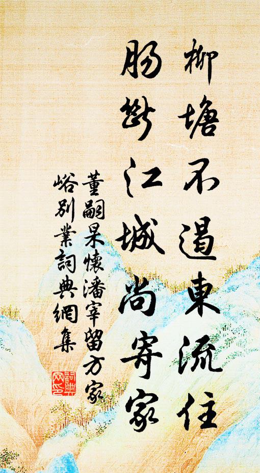 董嗣杲柳塘不遏东流住，肠断江城尚寄家书法作品欣赏