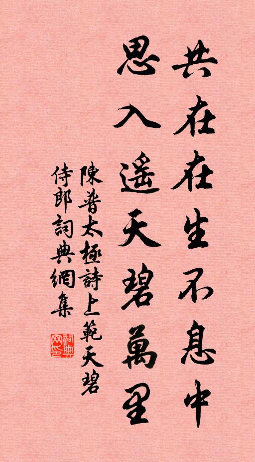 陈普共在在生不息中，思入遥天碧万里书法作品欣赏