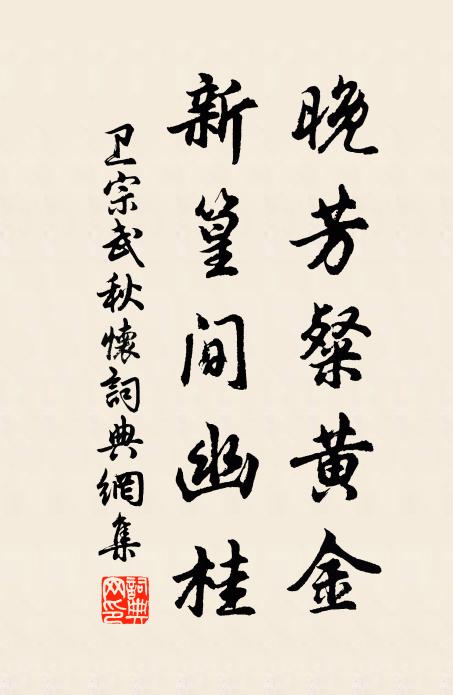 卫宗武晚芳粲黄金，新篁间幽桂书法作品欣赏