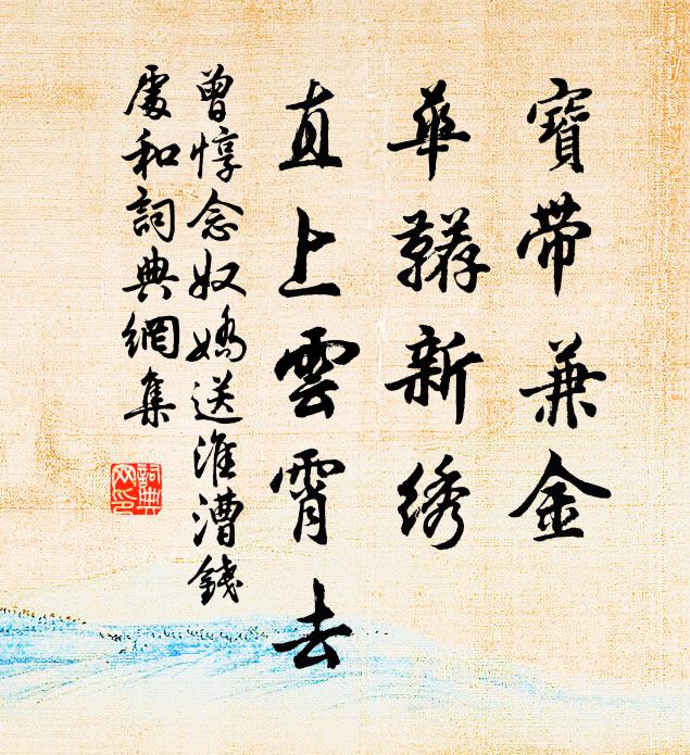 曾惇宝带兼金，华鞯新绣，直上云霄去书法作品欣赏