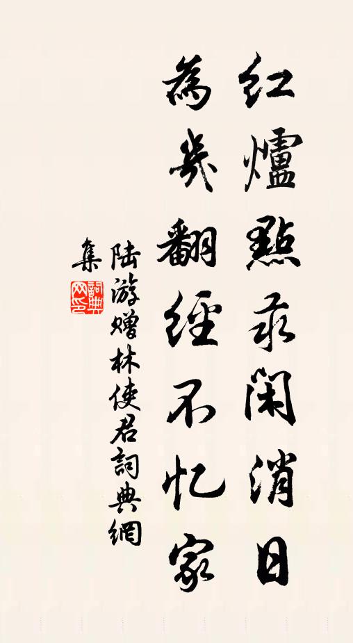 陆游红炉点汞闲消日，为几翻经不忆家书法作品欣赏