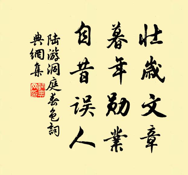 陆游壮岁文章，暮年勋业，自昔误人书法作品欣赏