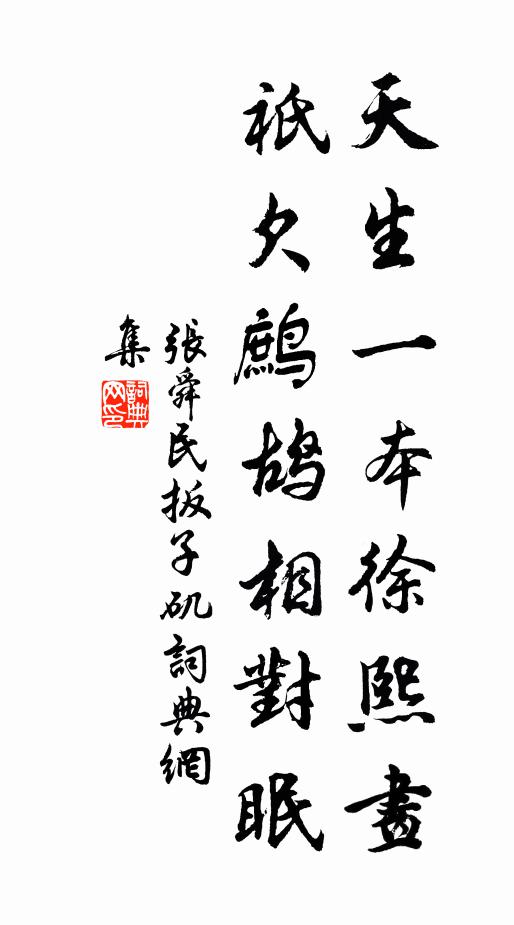 张舜民天生一本徐熙画，祇欠鹧鸪相对眠书法作品欣赏