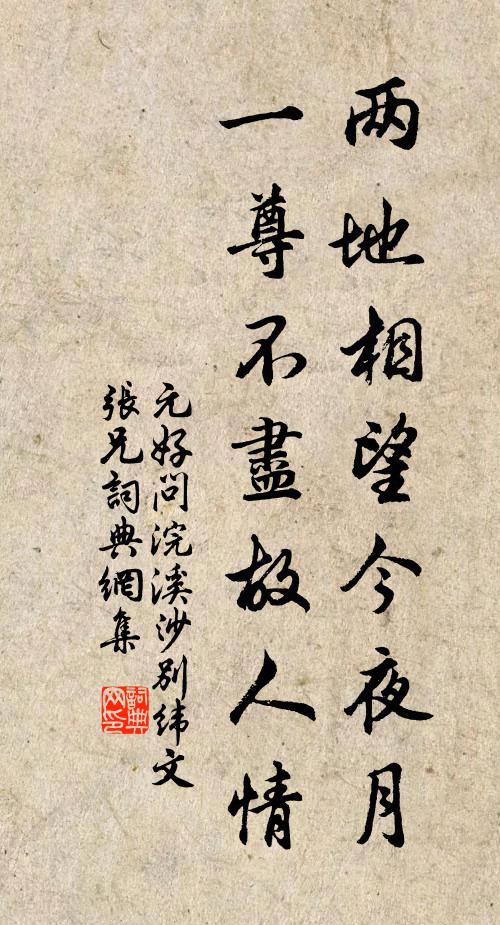 元好问两地相望今夜月，一尊不尽故人情书法作品欣赏