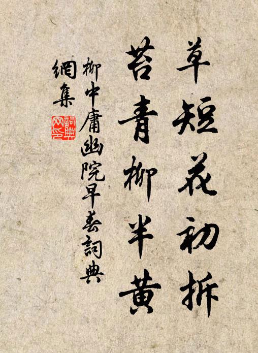 柳中庸草短花初拆，苔青柳半黄书法作品欣赏