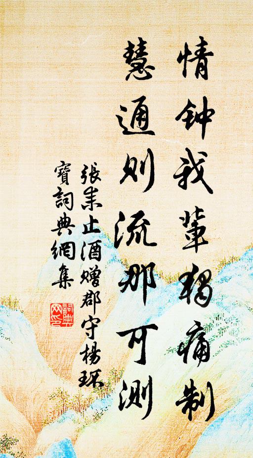 张耒情钟我辈独痛制，慧通则流那可测书法作品欣赏