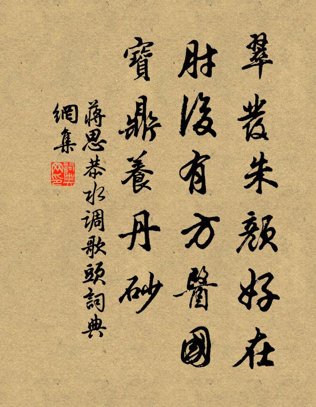蒋思恭翠发朱颜好在，肘后有方医国，宝鼎养丹砂书法作品欣赏
