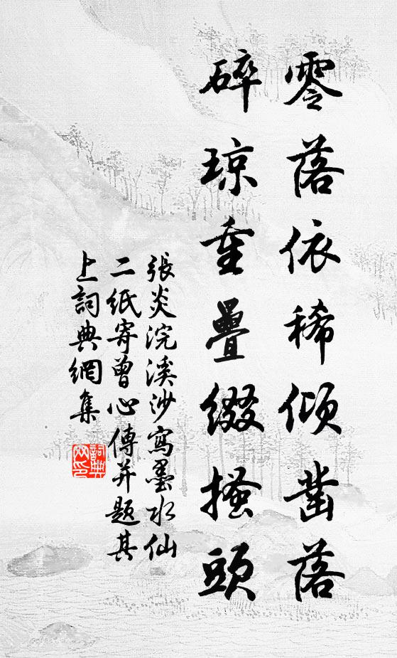 张炎零落依稀倾凿落，碎琼重叠缀搔头书法作品欣赏