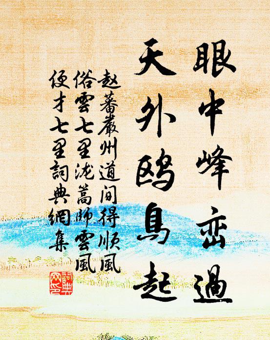 赵蕃眼中峰峦过，天外鸥鸟起书法作品欣赏