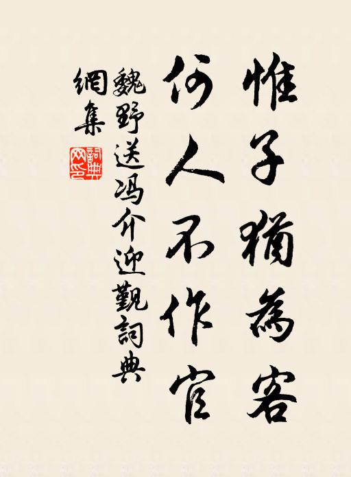 魏野惟子犹为客，何人不作官书法作品欣赏