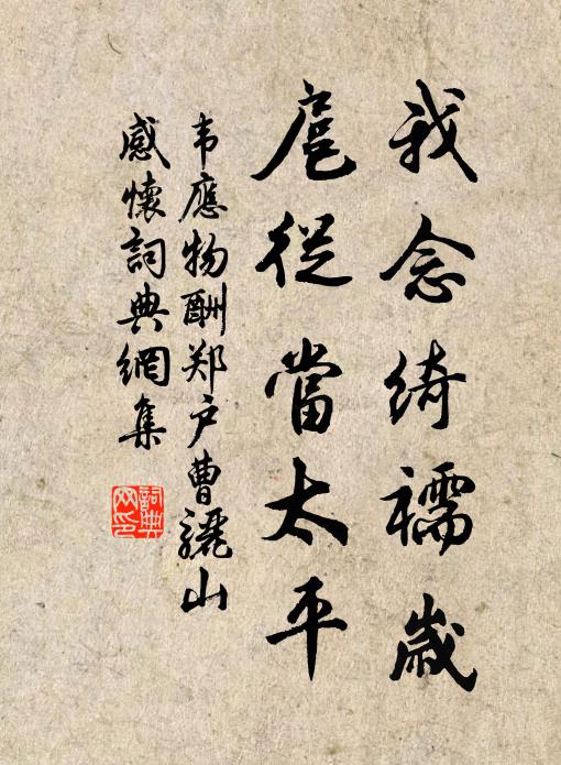 韦应物我念绮襦岁，扈从当太平书法作品欣赏