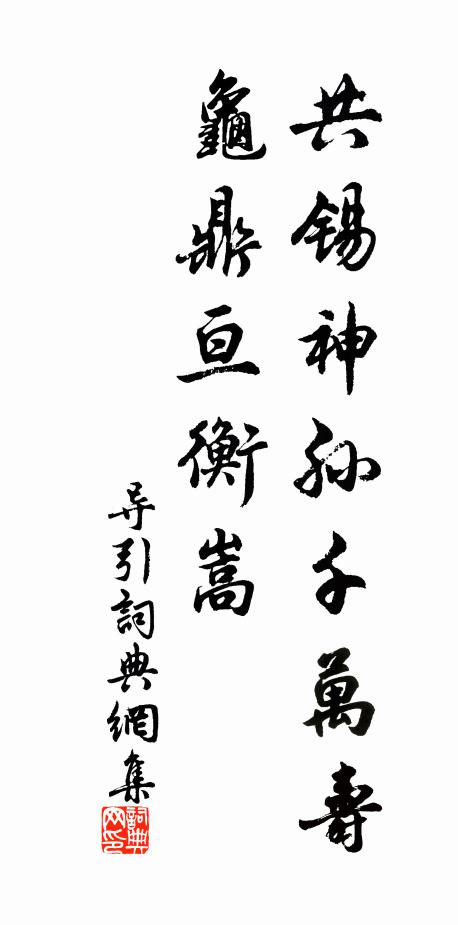 佚名共锡神孙千万寿，龟鼎亘衡嵩书法作品欣赏