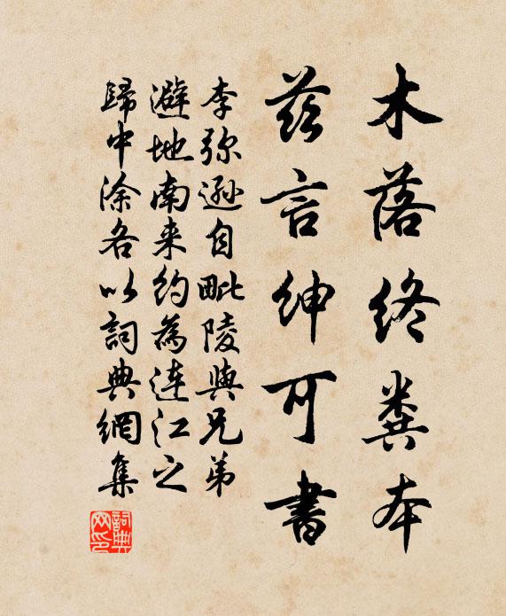 李弥逊木落终粪本，兹言绅可书书法作品欣赏