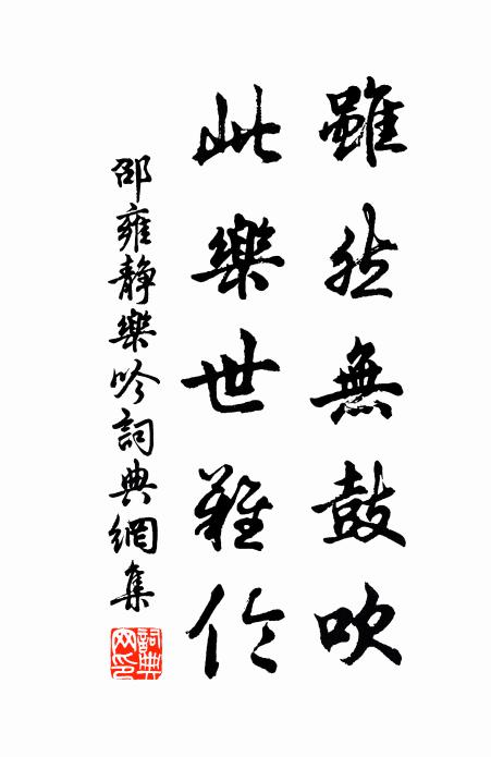 邵雍虽然无鼓吹，此乐世难伦书法作品欣赏