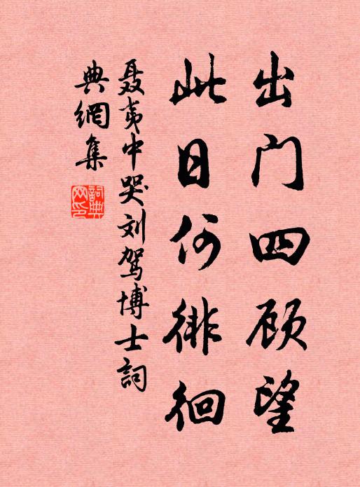 聂夷中出门四顾望，此日何徘徊书法作品欣赏